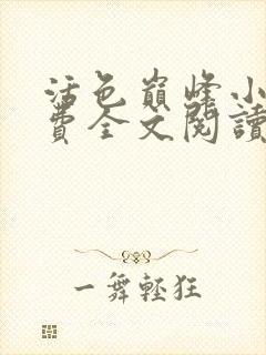 活色巅峰小说免费全文阅读