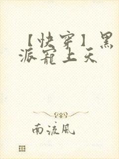 【快穿】黑化反派宠上天封面