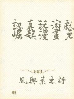 认真玩游戏开始崛起漫画免费