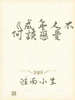 《成年人不懂如何谈恋爱