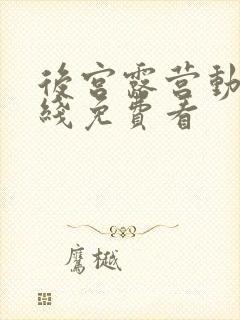 后宫露营动漫在线免费看