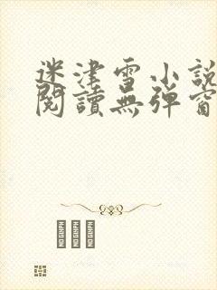 迷津雪小说免费阅读无弹窗