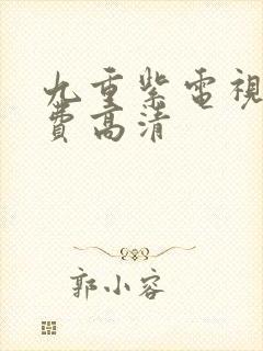 九重紫电视剧免费高清