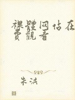 裸体网站在线免费观看