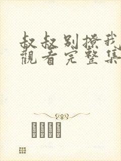 叔叔别撩我在线观看完整集版24