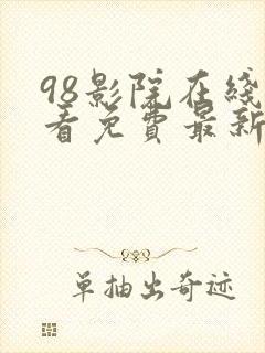 98影院在线观看免费最新电视剧