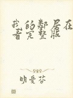 我的邻居在线观看完整版封面