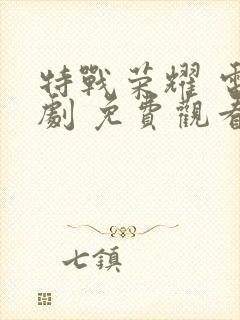 特战荣耀 电视剧 免费观看封面