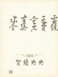 你有今天电视剧全集免费观看全集