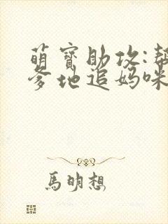 萌宝助攻:帮着爹地追妈咪