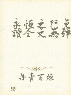 永恒之门免费阅读全文无弹窗