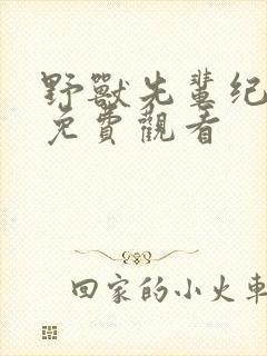 野兽先辈纪录片免费观看