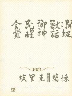 全民御兽:开局觉醒神话级天赋在线观看封面