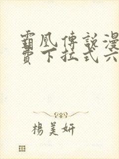 霸凰传说漫画免费下拉式六漫画