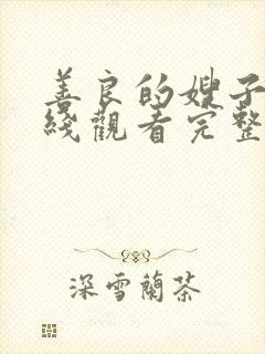 善良的嫂子3在线观看完整版免费