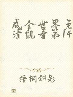 成全世界免费高清观看第14部