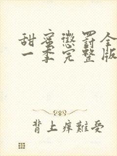 甜蜜惩罚全集第一季完整版无删减