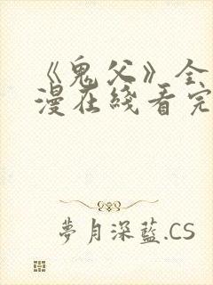 《鬼父》全集动漫在线看完整版