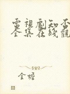 电视剧知否免费全集在线观看