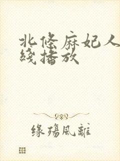 北条麻妃人妻在线播放封面