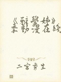 《雅学姊》第一季动漫在线观看免费