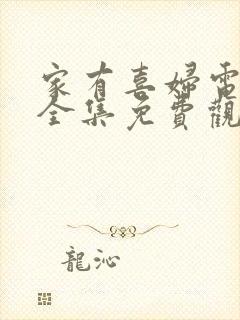 家有喜妇电视剧全集免费观看完整版