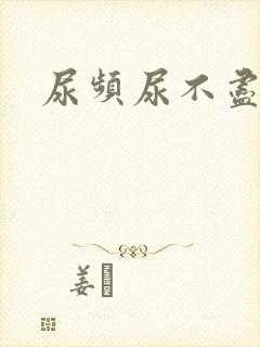 尿频尿不尽刺痛