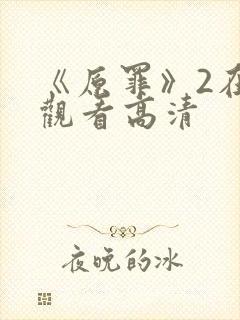 《原罪》2在线观看高清封面