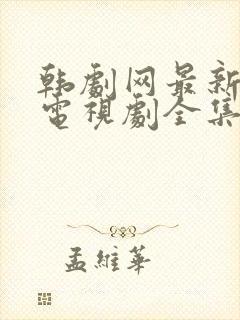 韩剧网最新韩国电视剧全集