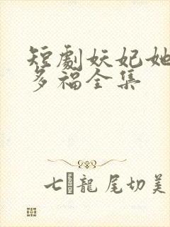 短剧妖妃她多子多福全集