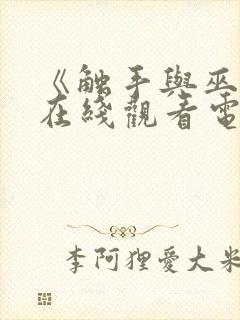 《触手与巫女》在线观看电视剧免费