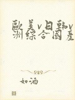 欧美v日韩v亚洲综合国产高清