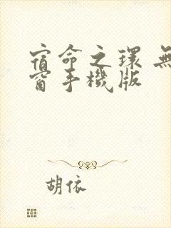 宿命之环 无弹窗手机版封面