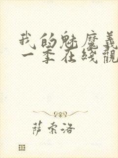 我的魅魔义母第一季在线观看全集