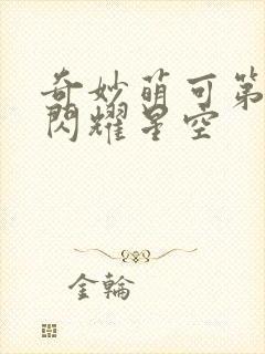 奇妙萌可第6季闪耀星空