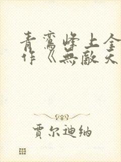 青鸾峰上全新力作《无敌天命》