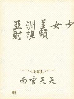 亚洲美女少妇内射视频封面