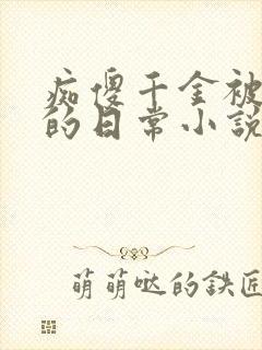 痴傻千金被浇灌的日常小说大结局