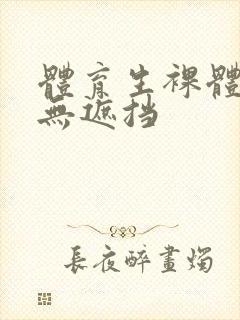 体育生裸体洗澡无遮挡