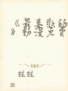 《最喜欢的妈妈》动漫免费观看全集