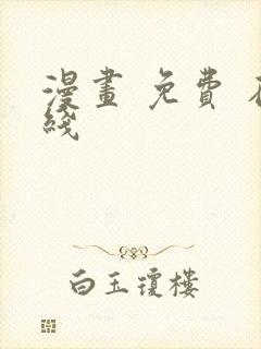 漫画 免费 在线