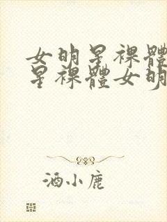 女明星裸体女明星裸体女明星裸体