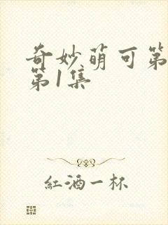 奇妙萌可第六季第1集封面