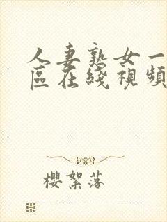 人妻熟女一区二区在线视频封面