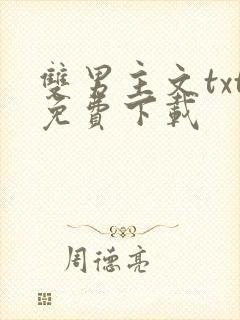 双男主文txt免费下载