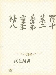 精灵梦叶罗丽第八季第二十集