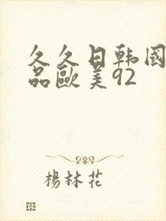 久久日韩国产精品欧美92