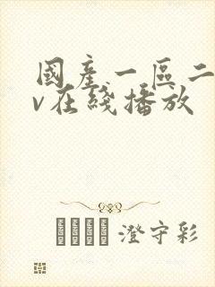 国产一区二区av在线播放