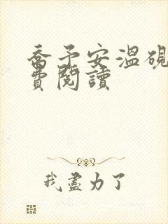 乔予安温砚深免费阅读