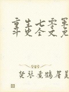 重生七零军嫂奋斗史全文免费阅读封面